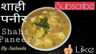 शाही पनीर  How to make Shahi Paneer at home  Shahi Paneer Recipe in Hindi [upl. by Sternberg]