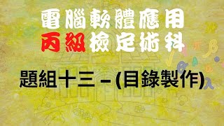 111電腦軟體應用丙級題組十三目錄製作 [upl. by Amari]