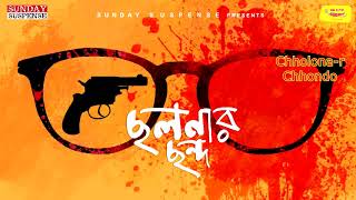 Sunday Suspense  Byomkesh  Chhalanar Chhanda  Sharadindu Bandyopadhyay  Mirchi Bangla [upl. by Noirod]