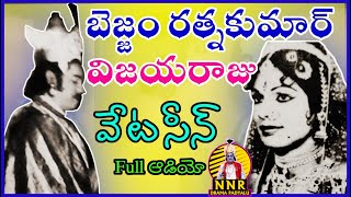 బెజ్జం రత్నకుమార్ బాపట్ల అంకయ్య గారి సోదరుడు  విజయరాజు  వేట సీన్  Full ఆడియో [upl. by Annazus]