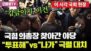 현장영상 quot감금이지 이건quot 국힘 의총장 찾아간 야당quot투표해quot vs quot나가라quot 극렬 대치 [upl. by Grossman]