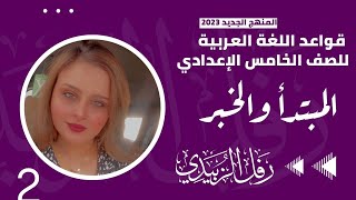 المبتدأ والخبر  الحلقة الثانية  الخامس الاعدادي  الست  رفل اسعد الزبيدي [upl. by Kinsler520]