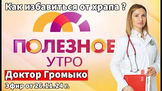 Как избавиться от храпа Эфир телепрограммы quotПОЛЕЗНОЕ УТРОquot от 261124 г [upl. by Ahsem362]