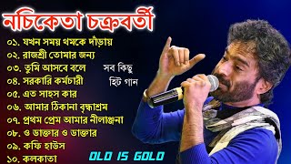 নচিকেতা চক্রবর্তীর  অসাধারণ কিছু গান  Nachiketa Chatterjee Superhit Songs  Nonstop Nachiketa [upl. by Murdocca]