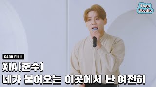 옷소매 붉은 끝동 OST XIA 준수  네가 불어오는 이곳에서 난 여전히 LIVE 풀버전2 [upl. by Attenaj]