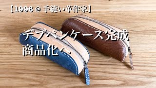 【手縫い革作家】デブペンケース完成しました。やっと商品化たどり着いた [upl. by Avlis]