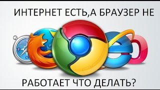 ИНТЕРНЕТ ЕСТЬА БРАУЗЕР НЕ РАБОТАЕТ ЧТО ДЕЛАТЬ 1 СПОСОБ [upl. by Aronael991]