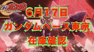 再販ヘルムヴィーゲ・リンカーなど！30MM、30MS再販！2022年6月17日週末に向けてのガンダムベース東京の在庫確認 【ガンプラ再販】限定品の在庫復活、再販は？残り僅かな商品は？ [upl. by Stefanie]