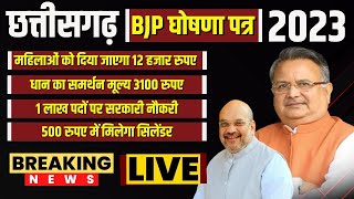 🔴 Chhattisgarh BJP Manifesto 2023  10 बिंदुओं में जाने BJP के घोषणा पत्र की बड़ी बातें। देखिए [upl. by Raseta]