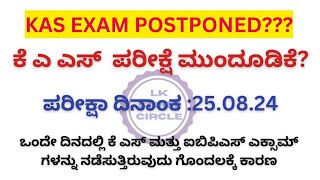 KAS EXAM ಮುಂದೂಡಿಕೆ ಕೆ ಎ ಎಸ್ ಎಕ್ಸಾಮ್ POSTPONEDKASPDOFDA EXAM [upl. by Neirb]