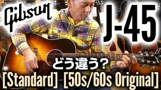 Gibson を代表するアコースティックギター J45「Standard」と「50s60s Original」 の違いを解説！ [upl. by Yeldnarb]