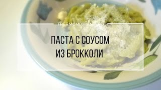 Рецепт Термомикс Паста с соусом из брокколи [upl. by Xineohp]