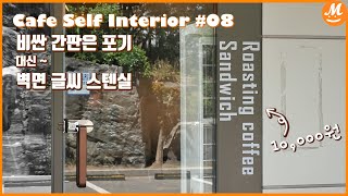 🟠글씨 시트지 붙이는 방법 스텐실로 페인트 칠하기 전지적 셀프인테리어 시점 ep08 [upl. by Obnukotalo233]