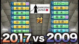 【壮絶】WBC 2009侍ジャパン VS 2017侍ジャパンを戦わせたらすごい試合になった。。【パワプロ2016】【パワプロ2017】 [upl. by Arinaj328]