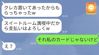 私のクレジットカードを無断で使って高級ホテルに泊まったママ友が「50万円使ったよｗ」と言った→クレジットカードの真の所有者を伝えた時の彼女の反応が面白いwww [upl. by Mala]