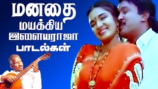 மனதை மயக்கிய இளையராஜா பாடல்கள்  Ilaiyaraja Tamil Hits Songs  Tamil Best Ever Songs Collections [upl. by Lilahk875]