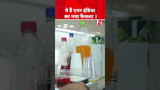 HinduSikh को Air India flight में नहीं मिलेगा हलाल भोजन देखिए एयर इंडिया का नया बदलाव [upl. by Milly273]