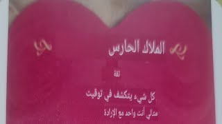 رساله بصوتي صغيره من ملاكك الحارس لك [upl. by Dael]