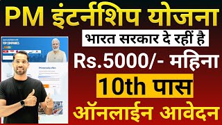 PM Internship Scheme 202425  PM Internship Portal Registration 202425  PM Internship Kya hai [upl. by Nyrrat]