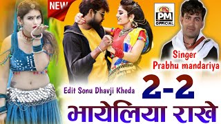 22 भायेलिया राखे  प्रभु मंदारिया न्यु सोगं  New Dj Song 2023  Singer Prabhu mandariya Song [upl. by Aerona]