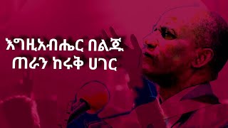 መጋቢ ተስፋዬ ጋቢሶ እግዚአብሔር ጠራን Tesfaye Gabiso መዝሙር በግጥም 2024 [upl. by Hardie522]