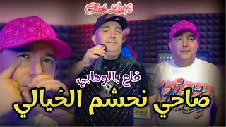 Cheb Lotfi 2024 sahi nahchem mel khyali صاحي نحشم مال خيالي ©️succès tiktok live exclusive [upl. by Atikahc]