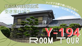 【空き家バンク物件内覧動画】Y194（兵庫県宍粟市売買物件） [upl. by Nnaillij41]