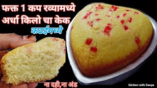 फक्त 1कप रव्यामध्ये अर्धा किलोचा केक तो ही कढईमध्ये 🤔 Rava cake 😋 [upl. by Ydor]