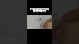 漢字テストを旧字体で書いて先生を驚かせる生徒 [upl. by Lorollas640]