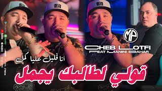 Cheb Lotfi 2024 Goli Ltalbek Yjemel أنا ڤليل عليا كمل •Feat Manini SaharLive Solazur [upl. by Naawaj650]