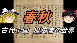 【ゆっくり歴史解説】春秋 古代中国 歴史書の世界 [upl. by Naitsabas]