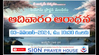 SUNDAY WORSHIP03NOV2024Live RevDrKvvasuraju Revsanilkumar [upl. by Atsiuqal]