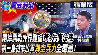 兩岸開戰外界難援 quot黃先懂法律quot 第一島鏈解放軍quot海空兵力quot全覆蓋【Cti Talk｜黃征輝】精華版全球軍武頻道中天電視CtiTv [upl. by Boyes]