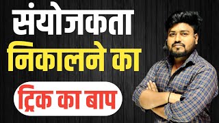 Sanyojakta kaise nikale  संयोजकता निकालने की ट्रिक  sanyojakta nikalne ki trick by aryan sir [upl. by Nosila]