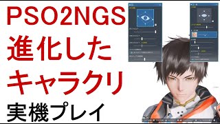 【PSO2 NGS】キャラクリの新機能の紹介【プロローグ1】 [upl. by Farhi276]