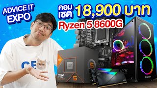 รีวิว เซตคอม Ryzen 5 8600G ไม่ง้อการ์ดจอ แต่เล่นลื่น ใส่การ์ดจอแยกทีหลังได้ [upl. by Notecnirp]