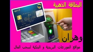 مواقع الموزعات البريدية و البنكية لسحب المال عن طريق البطاقة الذهبية في وهران [upl. by Mena]