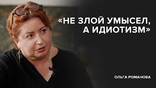 Ольга Романова «Не злой умысел а идиотизм»  «Скажи Гордеевой» [upl. by Atiuqet]