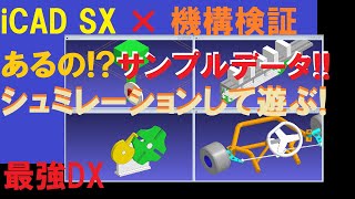 iCAD SX × 機構検証最高【サンプルデータ】【シュミレーション】 [upl. by Lynnett]