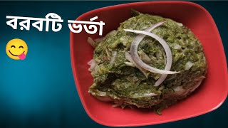 হোটেলের স্টাইলে বরবটি ভর্তা।। hotel style borboti vorta bangali 2024।। long beans mash।। [upl. by Ueik]