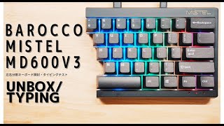 【Barocco MISTEL MD600v3】最安の分割キーボードを購入してみた【UnboxTyping】 [upl. by Meghan206]