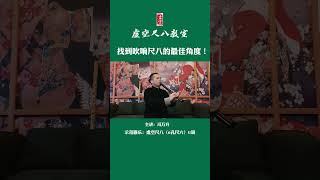 尺八入门教学：找到吹响尺八的最佳角度！ [upl. by Forelli]