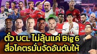 ตั๋ว UCL ไม่ลุ้นแค่ Big6 สื่อโคตรมั่นจัดอันดับให้ [upl. by Arretnahs]