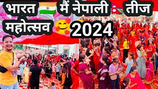 ￼Bharat￼ 🇮🇳 mai Nepali 🇳🇵Teej festival mana rahai 2024 [upl. by Llenhoj105]