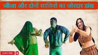 Jija Sali Ka Dance।। जीजा ने साली के साथ मटक मटक कर क्या खूब डांस किये । [upl. by Fitton]