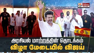 அரசியல் மாற்றத்தின் தொடக்கமா  விழா மேடையில் விஜய்  TVK Maanadu  Vijay  Vikravandi [upl. by Neicul]