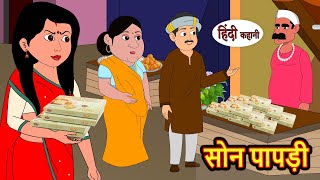 सोन पापड़ी Soan Papdi Hindi Kahani  Bedtime Stories  Stories in Hindi  Comedy  Funny  Storytime [upl. by Rosaline]