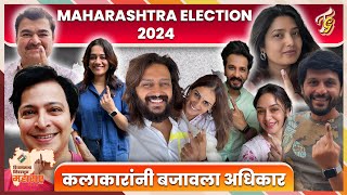 मराठी कलाकारांनी बजावला Voting चा अधिकार  Vidhan Sabha Voting Update  Maharashtra Election 2024 [upl. by Nwahsit]