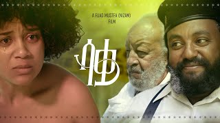 ሳቋ ሙሉ ፊልም  Saqwa Full Ethiopian Movie 2023 [upl. by Sommers]