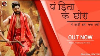 Pandita ke chora ne ya thadi hawa bana rakhi  official video  New brahman song  brahman creation [upl. by Heywood481]